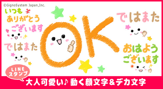 程よくかわいい見やすいスタンプ Lineスタンプ 大人可愛い 動く顔文字 デカ文字 ジグノシステムジャパン株式会社 プレスリリース配信代行サービス ドリームニュース