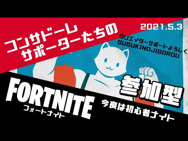 フォートナイト 今夜は初心者ナイト 参加型 21 5 3 Fortnite フォートナイト 動画まとめ