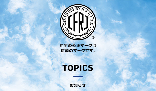 全国釣竿公正取引協議会