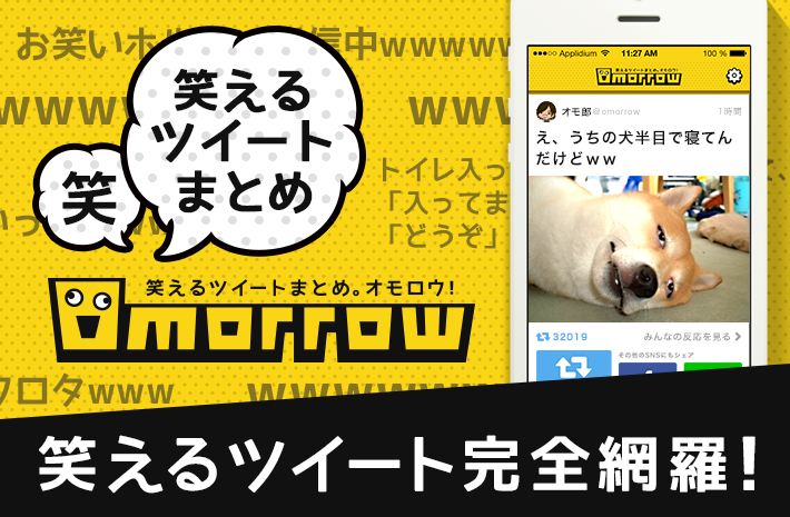 速報 Cyberagentのバイラルメディア Omorrow がリリース 第9弾はtwitterの面白画像まとめだった Netgeek