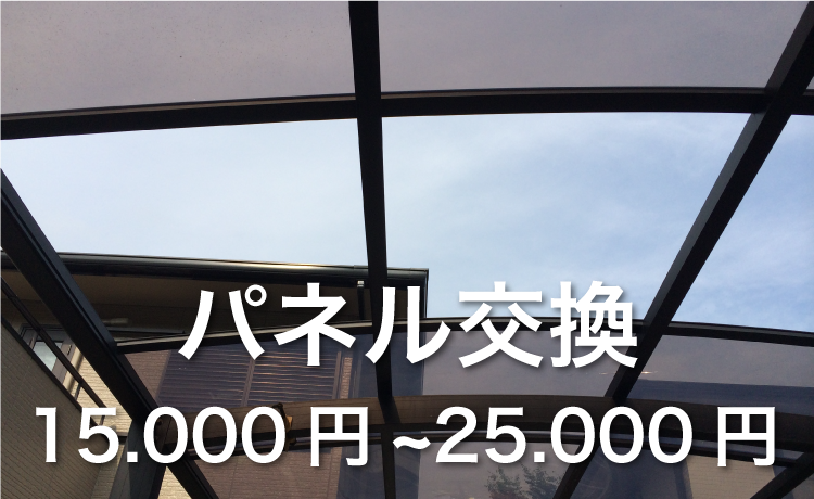 カーポートの修理費用の相場と火災保険を申請して０円で修理する方法