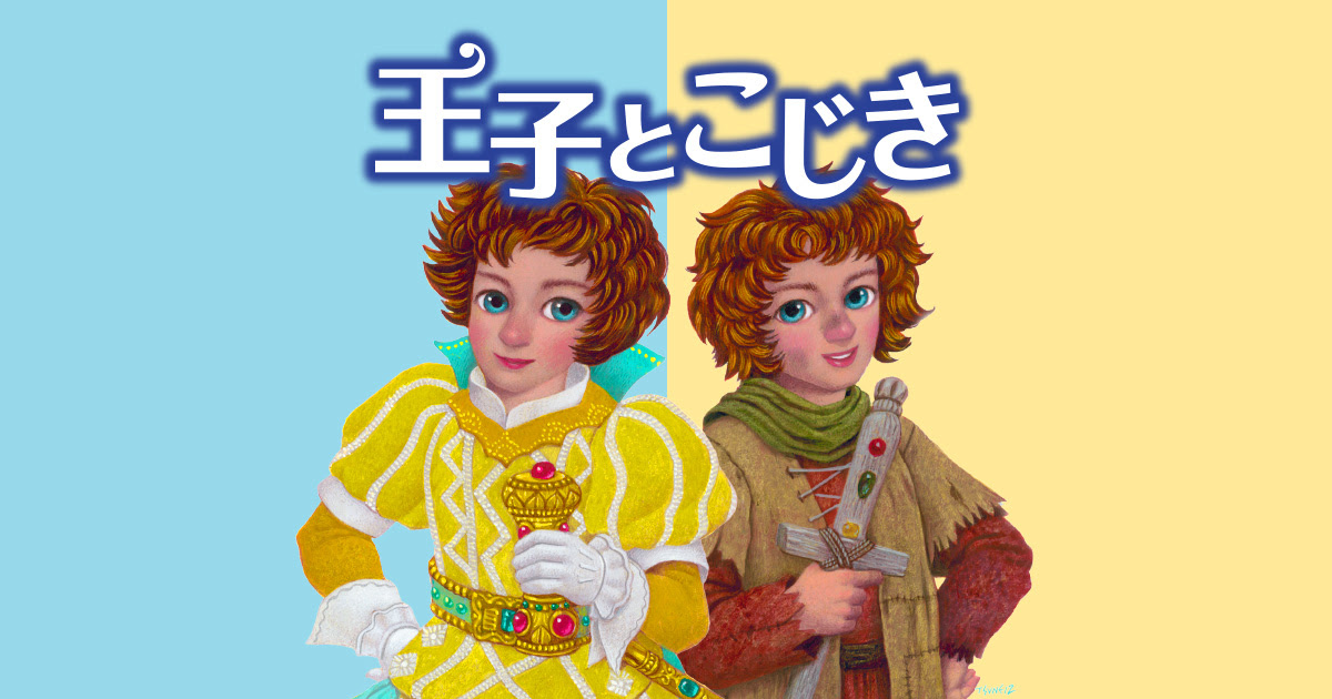 王子とこじき ストーリー 劇団四季