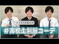 [コンプリート！] 学ラン ��っこいい 着方 227718-学ラ�� かっこいい 着方