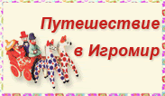 Путешествие в Игромир