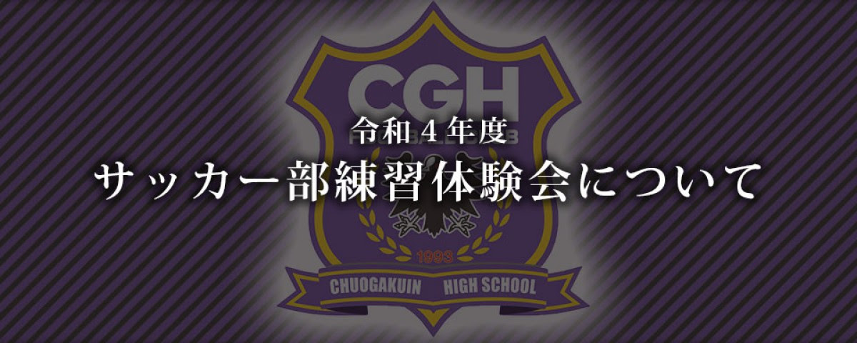 中央学院高校サッカー部 Chuougakuin High School Football Club