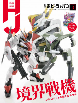 Tvアニメ 境界戦機 特集 月刊ホビージャパン 21年12月号 10月25日 月 発売 株式会社ホビージャパン プレスリリース配信代行サービス ドリームニュース