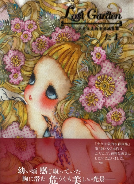 少女の庭はトラップだらけ ダークかわいい水彩画家たまさんの世界 オタ女