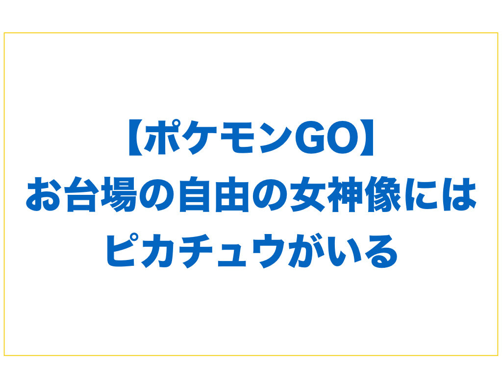 ポケモンgo お台場の自由の女神像にはピカチュウがいる オーケーマック