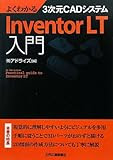 よくわかる3次元CADシステム Inventor LT入門