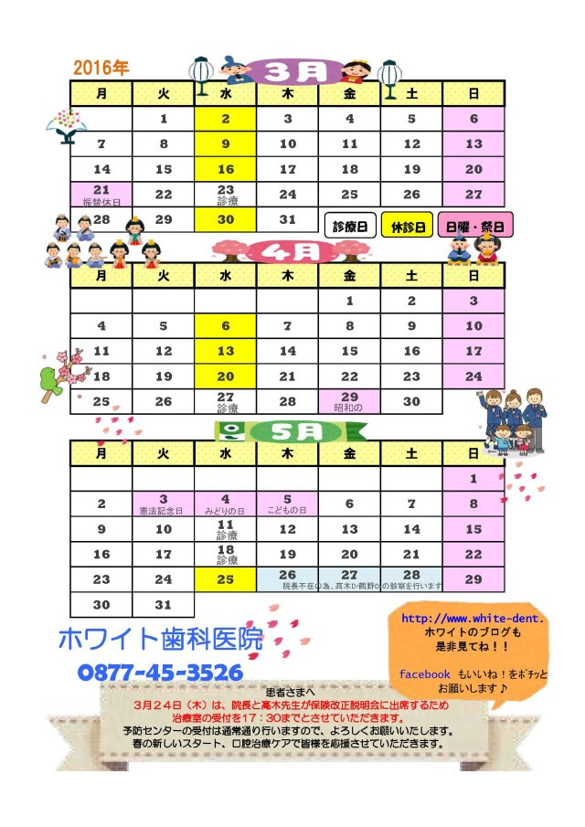 16年3月 5月 カレンダー ホワイト歯科医院