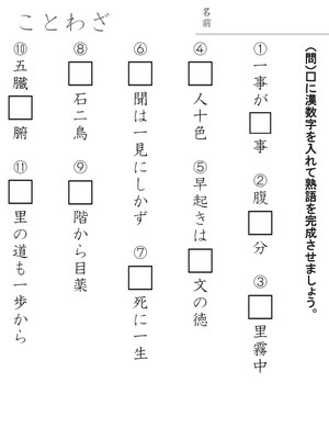 ドリルズ 小学6年生 国語 の無料学習プリント6年生 ことわざ 回答あり