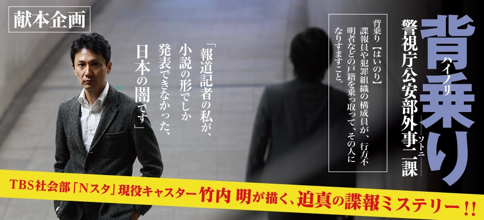 献本企画 現役ニュースキャスターにしてノンフィクション作家竹内明が 小説の形でしか発表できなかった 衝撃作 背乗り ハイノリ ソトニ 警視庁公安部外事二課 を10名様に献本プレゼント ブクログお知らせブログ