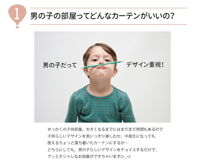 男の子が喜ぶ 子供部屋カーテン特集 カーテンカーテン