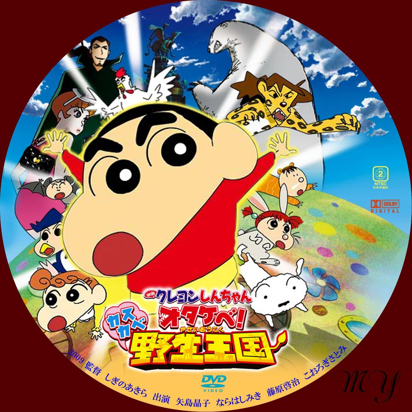 クレヨン しんちゃん 映画 野生 王国 ただの悪魔の画像