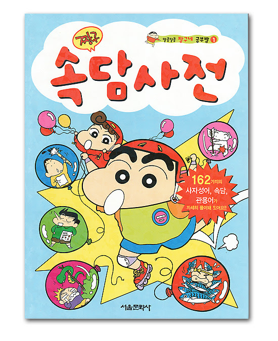 韓国の学習本 クレヨンしんちゃんのことわざ辞典 韓国情報広場