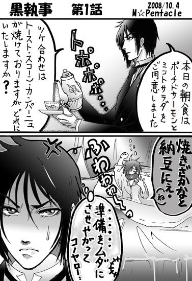 黒執事パロディ 第1話 その執事 有能 シエルとセバスチャン きのう吹く風 あす見た夢路