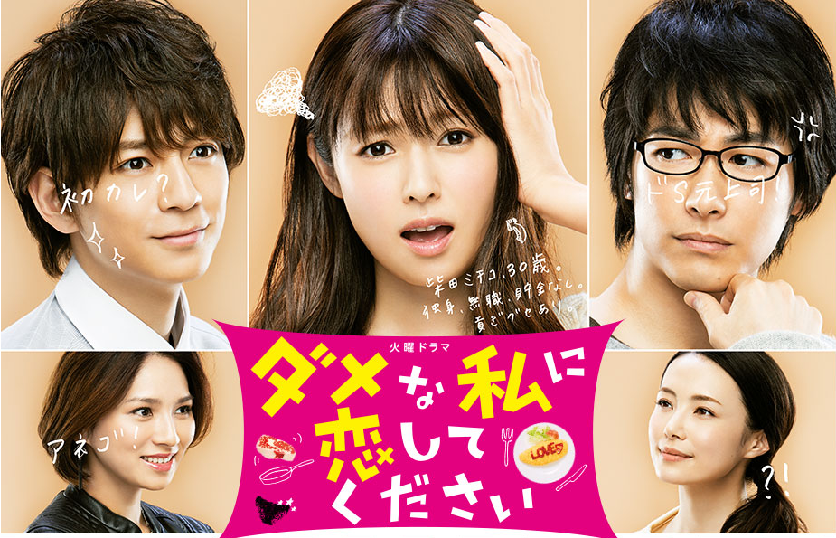 毎週更新 16年1月スタート火曜ドラマ ダメな私に恋してください 深田恭子主演 ディーンフジオカ 三浦翔平 感想 あらすじ 視聴率まとめ 最新 週刊少年ジャンプ感想
