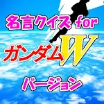 名言クイズfor ガンダムW　スピーチ、営業等雑談のネタに！ Apk