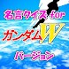 名言クイズfor ガンダムW スピーチ、営業等雑談のネタに！