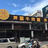 呷霸牛肉麵(新莊店)