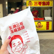 三哥雞排三多總店