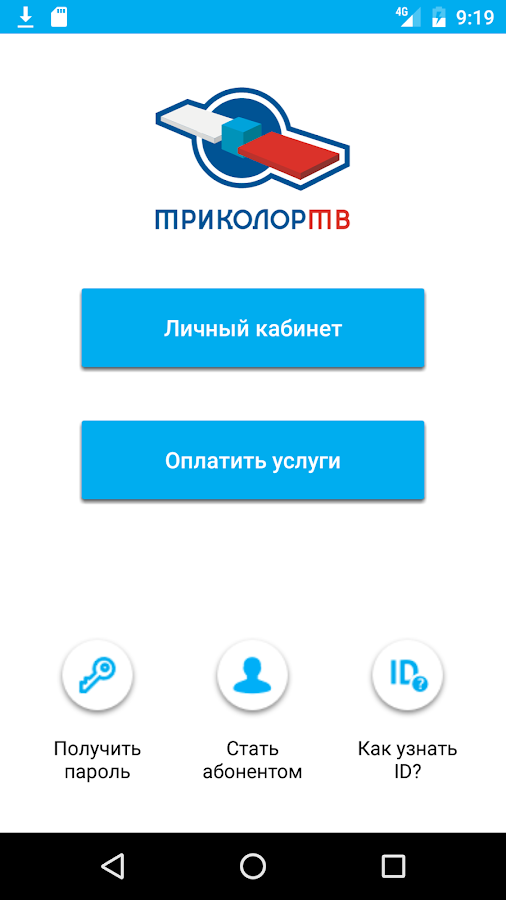 Приложение триколор личный кабинет. Триколор ТВ гид. Приложение плей Триколор. Триколор приложение "гид".. Триколор приложение для андроид.
