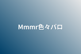 Mmmr色々パロ