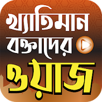 Bangla Islamic Waz খ্যাতিমান বক্তাদের ওয়াজ মাহফিল