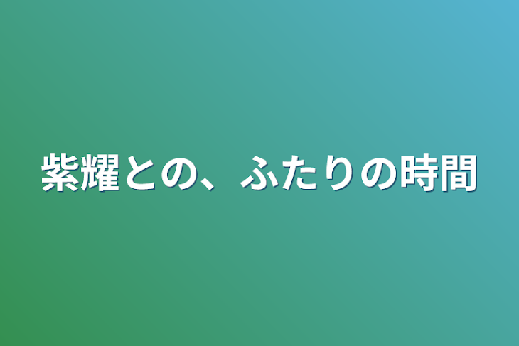 「紫耀との、ふたりの時間」のメインビジュアル