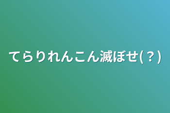 てらりれんこん滅ぼせ(？)