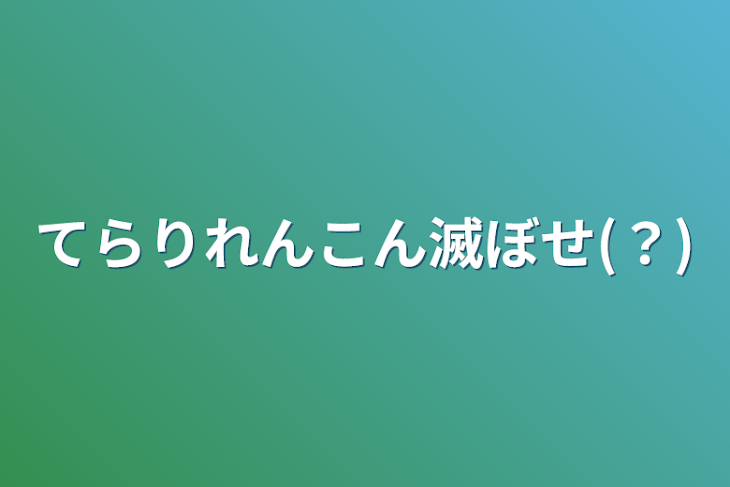 「てらりれんこん滅ぼせ(？)」のメインビジュアル