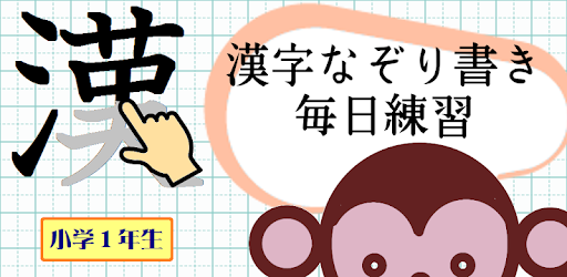 漢字なぞり書き毎日練習 小学1年生 On Windows Pc Download Free 0 0 6 Com Yssoftware Macya Ysdictation1