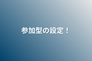 参加型の設定！