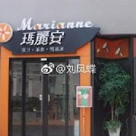 瑪麗安雪綿冰(建工總店)