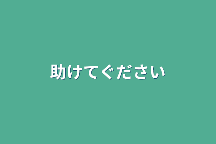 「助けてぐださい」のメインビジュアル