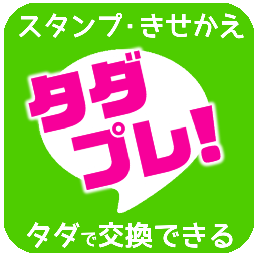 【無料】有料ス゠ンプ・きせかえプレゼントアプリ「゠ダプレ」