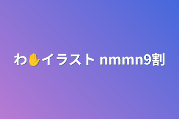 「わ✋イラスト nmmn9割」のメインビジュアル