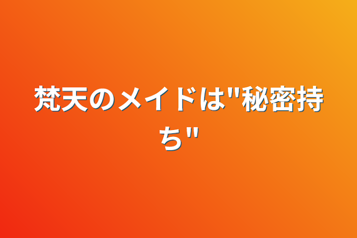 「梵天のメイドは"秘密持ち"」のメインビジュアル