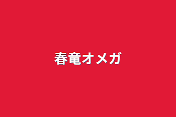 「春竜オメガ」のメインビジュアル