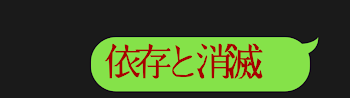 依存と消滅　(ミニ小説?)