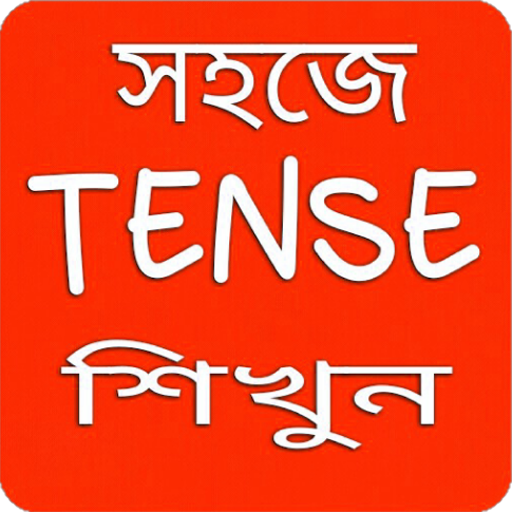 Tense শিখুন বাংলায়