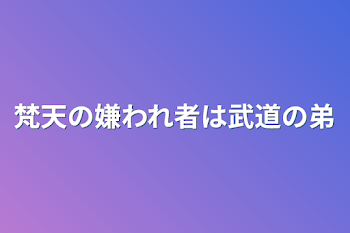 梵天の嫌われ者は武道の弟