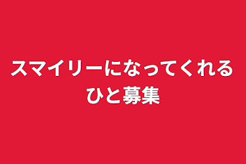 スマイリーになってくれるひと募集