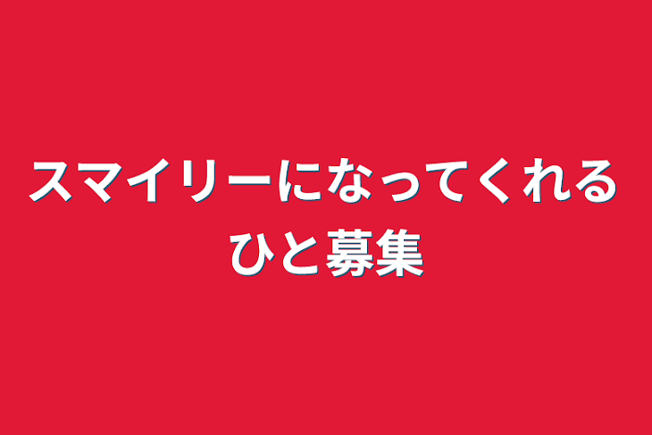 「スマイリーになってくれるひと募集」のメインビジュアル