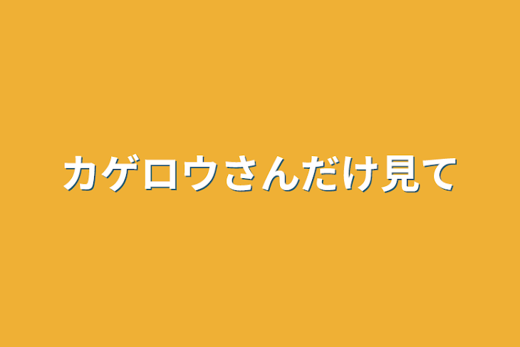 「カゲロウさんだけ見て」のメインビジュアル