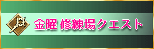 Fgo 金曜クエスト 術の修練場 のドロップ素材と攻略 Fgo攻略wiki 神ゲー攻略