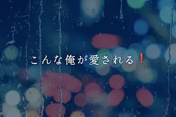 こんな俺が愛される❗