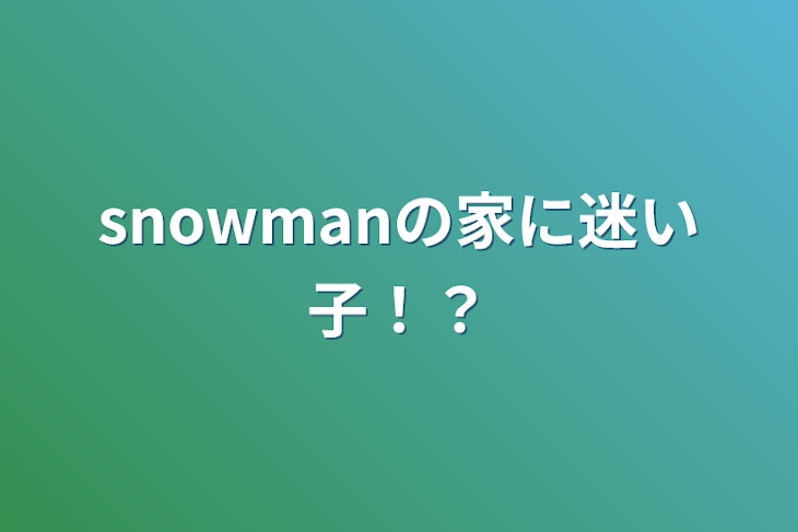 「snowmanの家に迷い子！？」のメインビジュアル