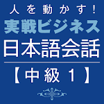 Business Japanese －Intmd.1 Apk