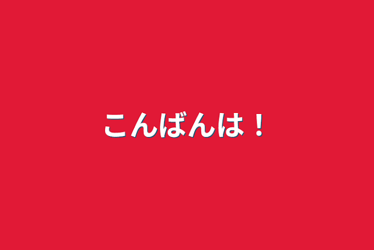 「こんばんは！」のメインビジュアル